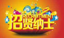 招聘启事